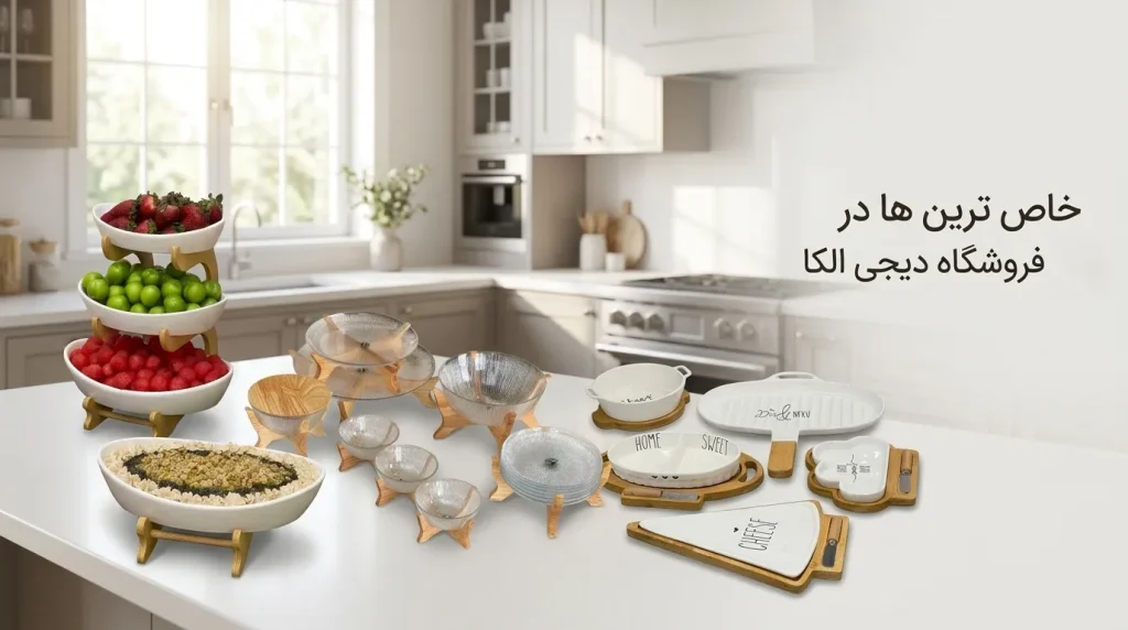 خاص ترین ها در فروشگاه دیجی الکا