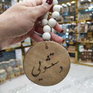 نشانگر آویز درب دستشویی چوبی مهره‌دار با نوشته فارسی و بدنه پلی‌ورود
