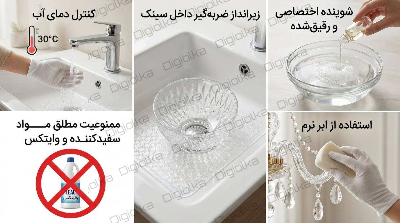 نگهداری وشستشوی کریستال
